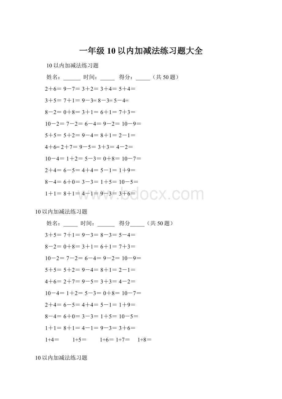 一年级10以内加减法练习题大全Word文档格式.docx