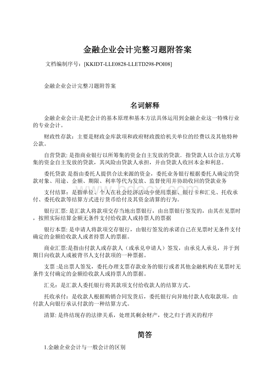 金融企业会计完整习题附答案.docx