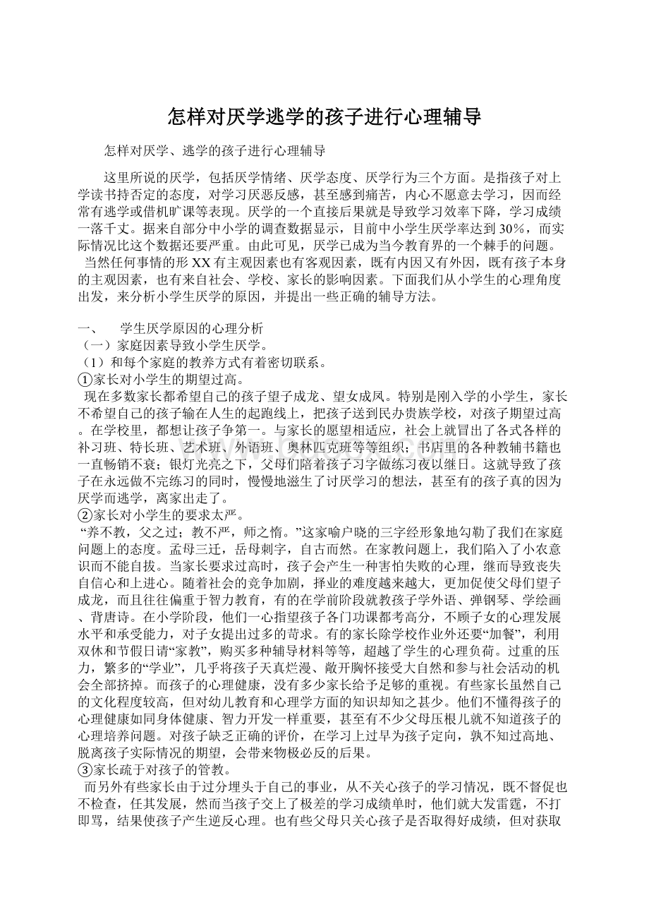 怎样对厌学逃学的孩子进行心理辅导.docx_第1页