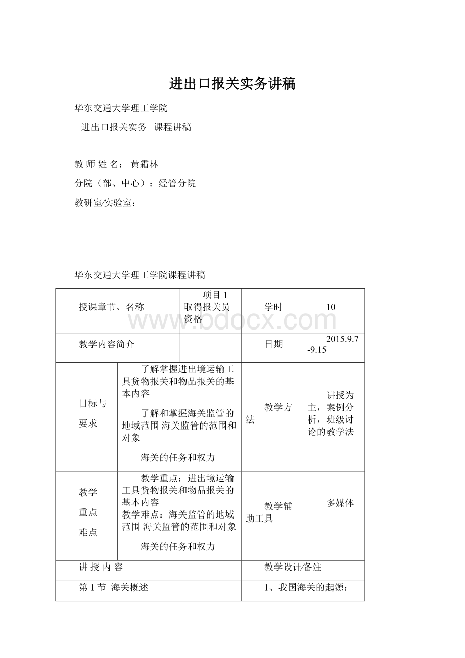 进出口报关实务讲稿.docx_第1页