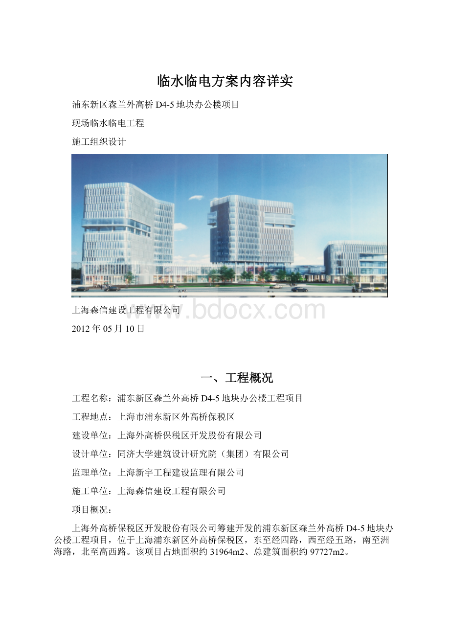 临水临电方案内容详实Word文档下载推荐.docx_第1页