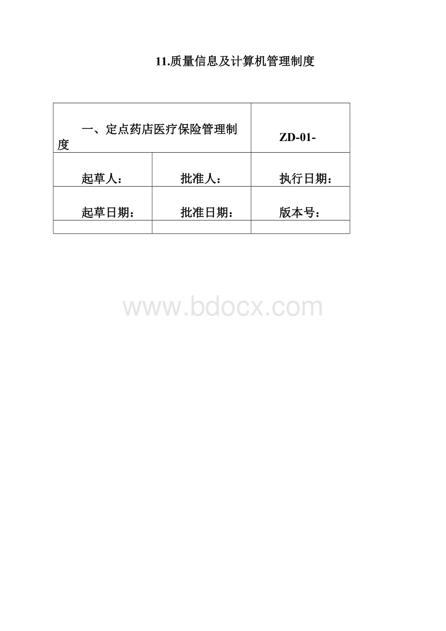 医保定点零售药店管理制度文档格式.docx_第2页