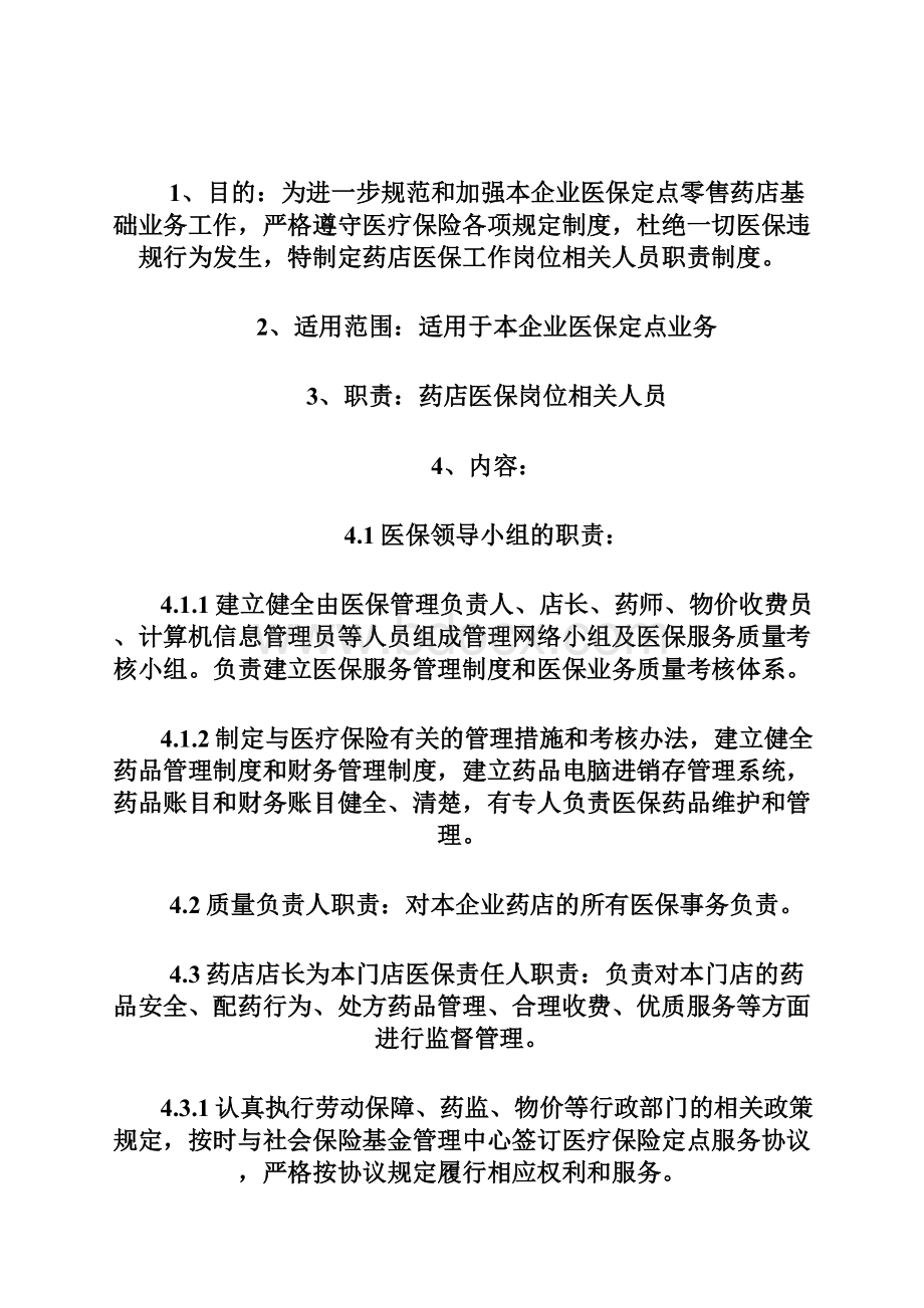 医保定点零售药店管理制度文档格式.docx_第3页