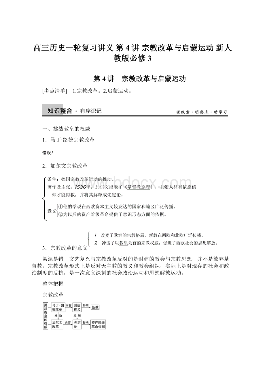 高三历史一轮复习讲义 第4讲 宗教改革与启蒙运动 新人教版必修3.docx_第1页