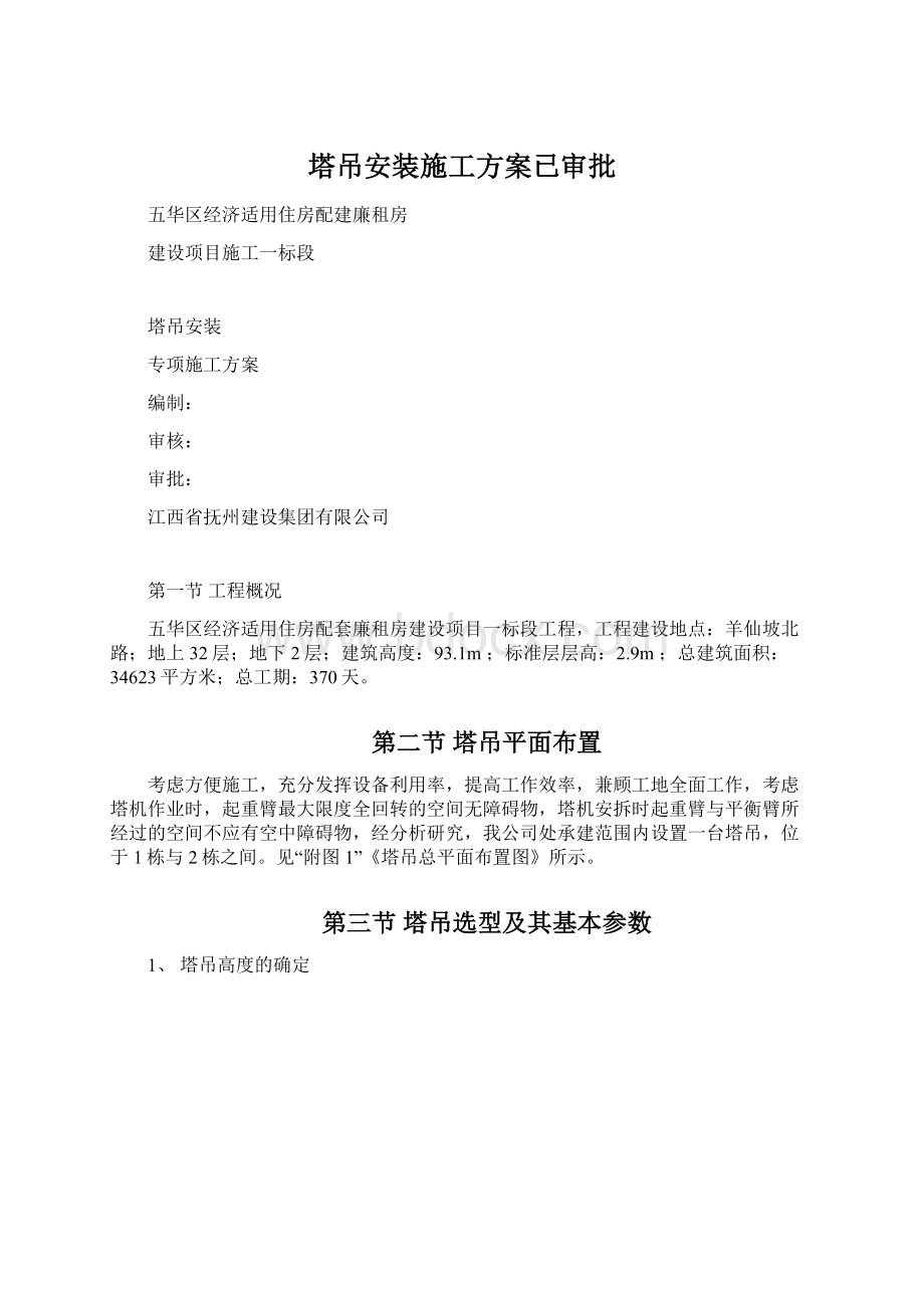 塔吊安装施工方案已审批文档格式.docx