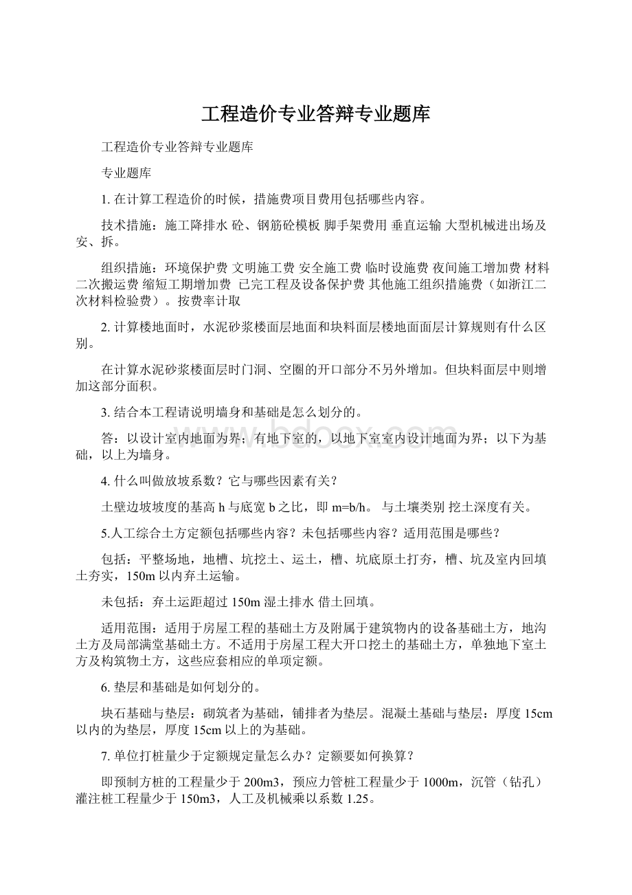 工程造价专业答辩专业题库.docx_第1页