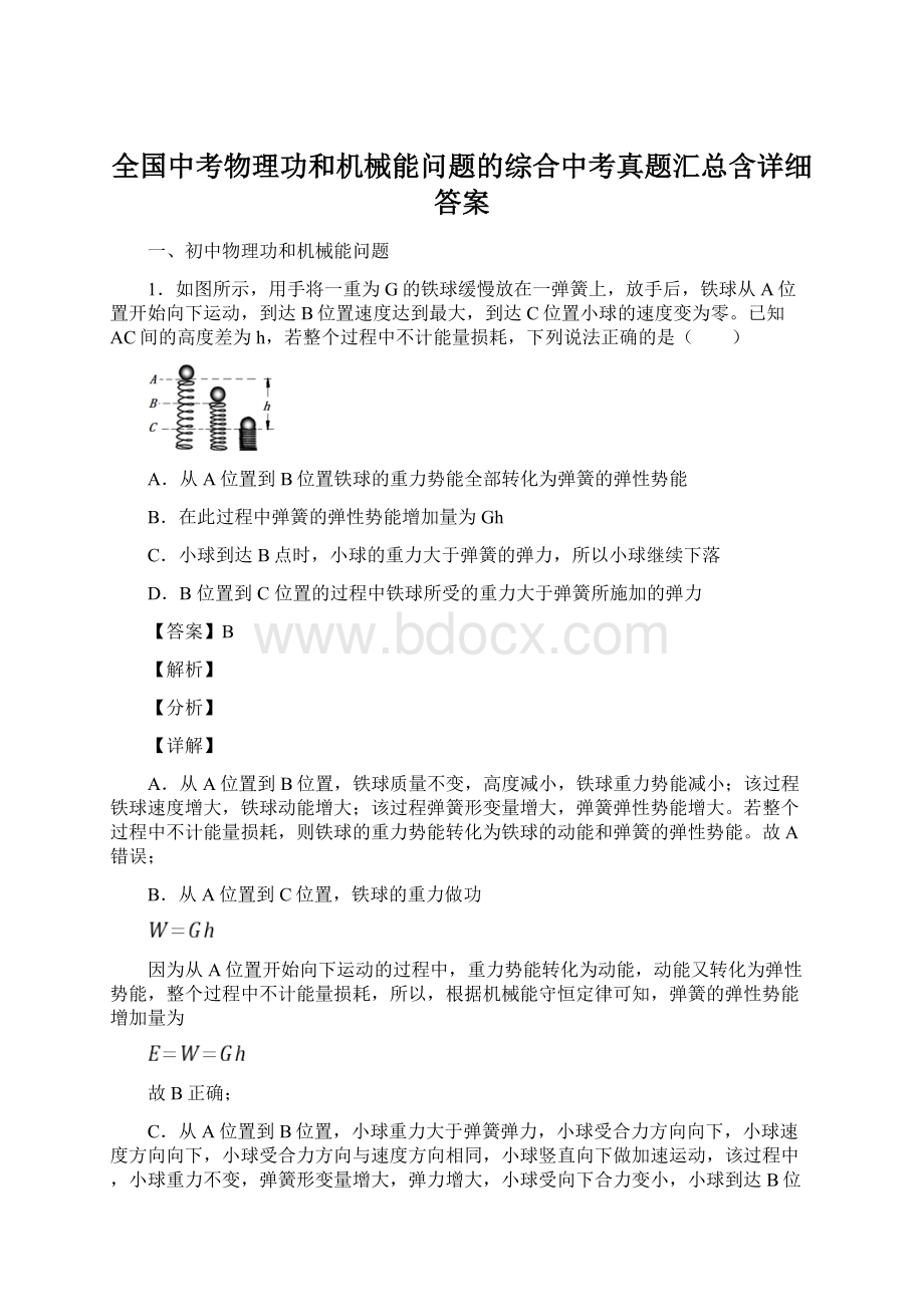 全国中考物理功和机械能问题的综合中考真题汇总含详细答案.docx