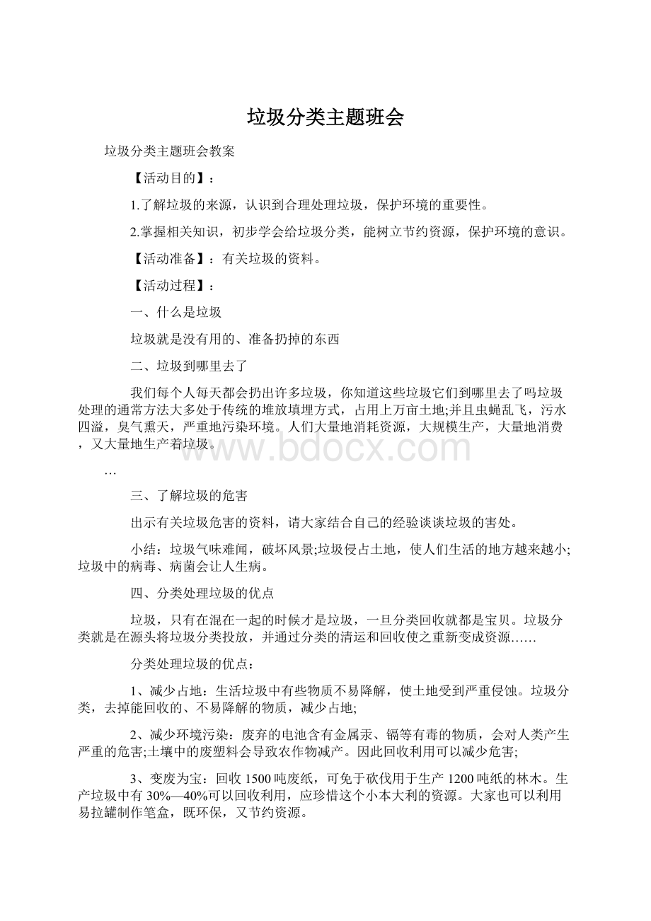 垃圾分类主题班会Word格式.docx_第1页