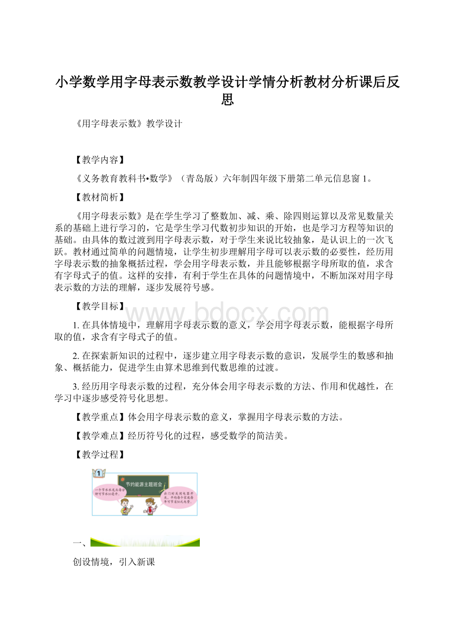 小学数学用字母表示数教学设计学情分析教材分析课后反思.docx_第1页