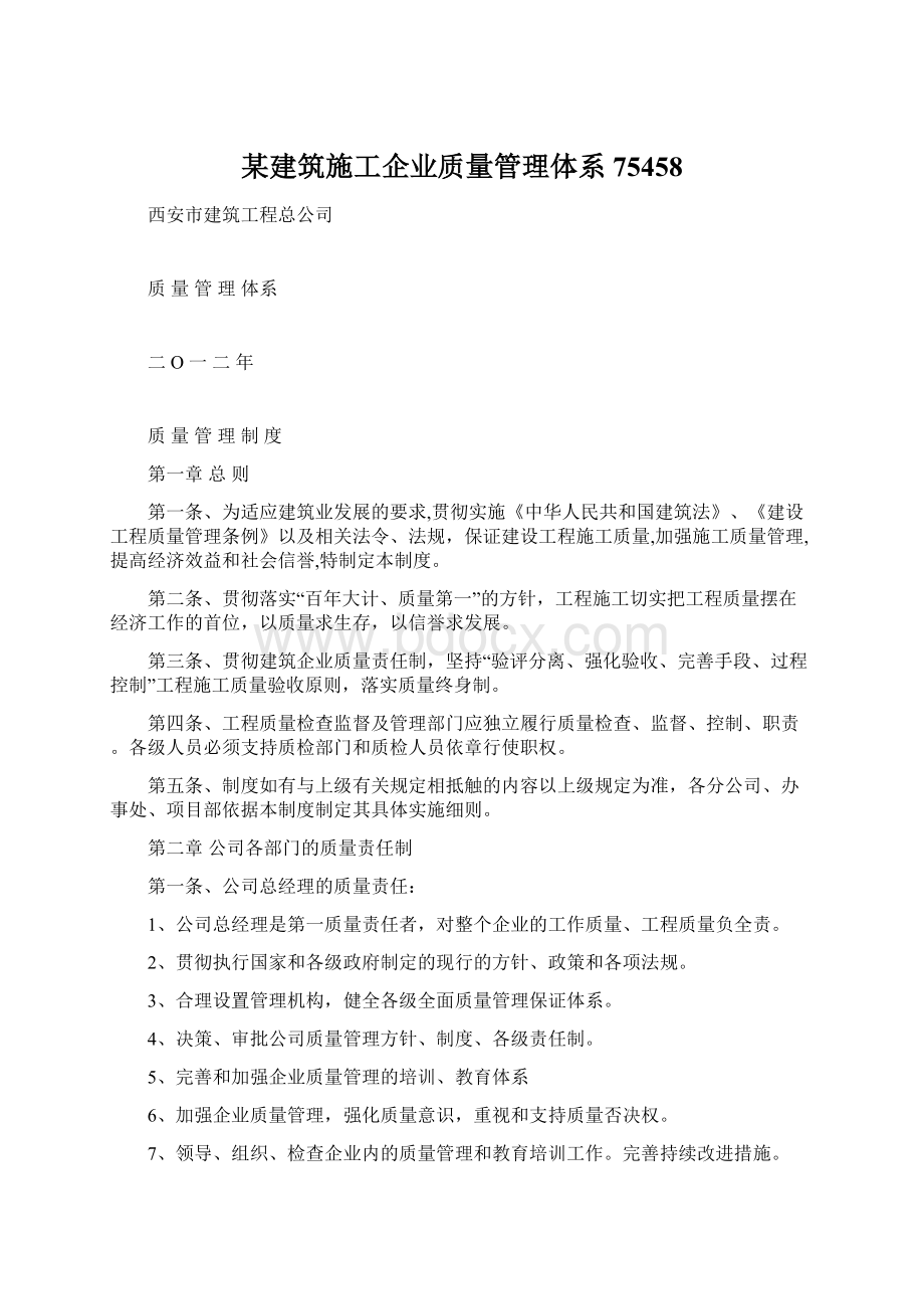 某建筑施工企业质量管理体系75458Word格式.docx