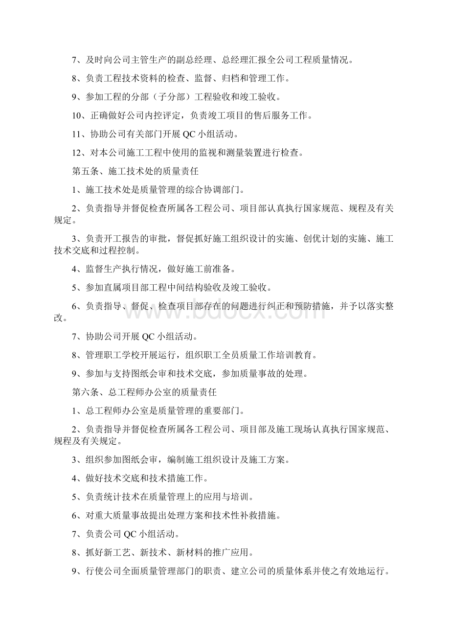 某建筑施工企业质量管理体系75458Word格式.docx_第3页