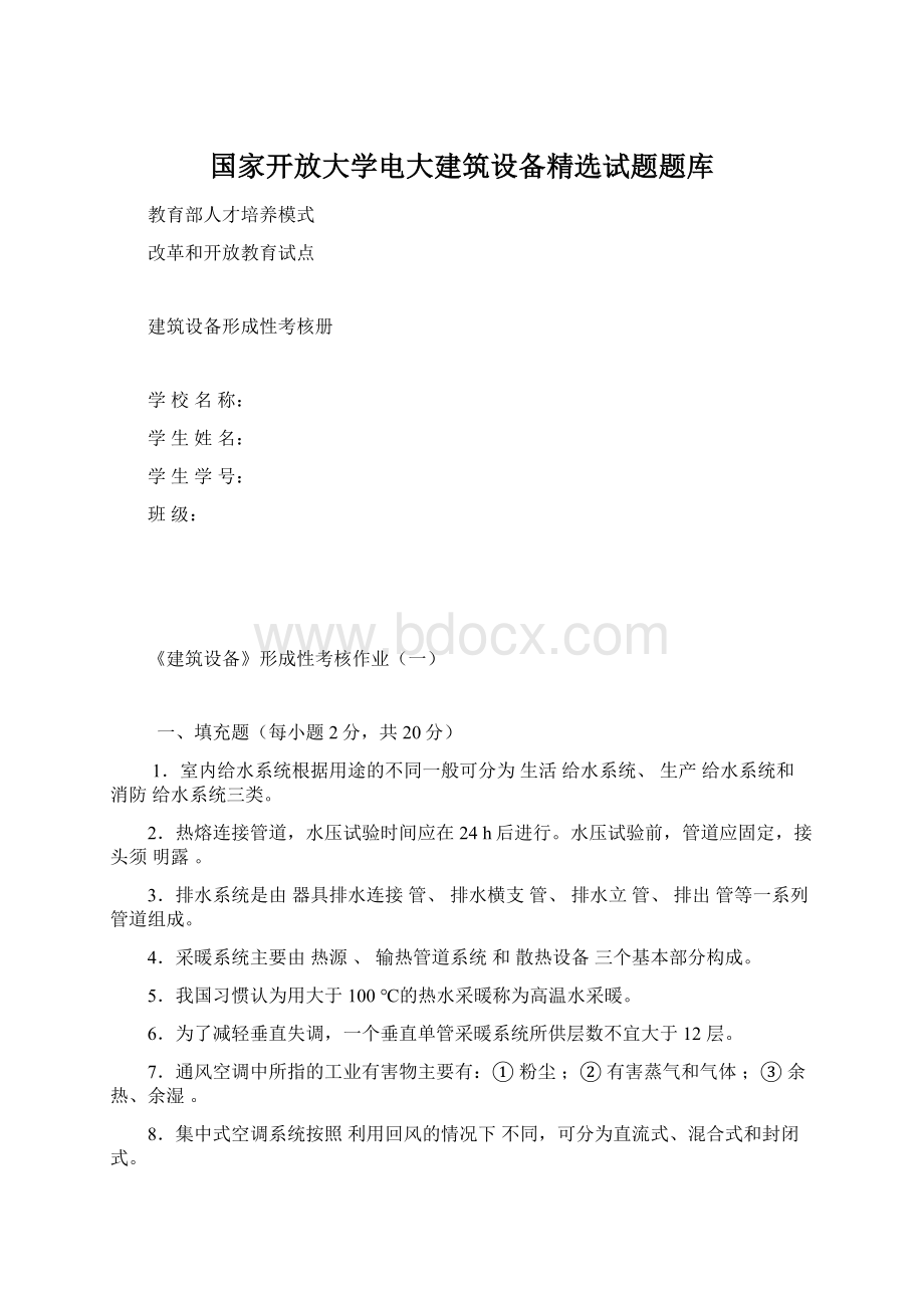 国家开放大学电大建筑设备精选试题题库Word格式文档下载.docx_第1页