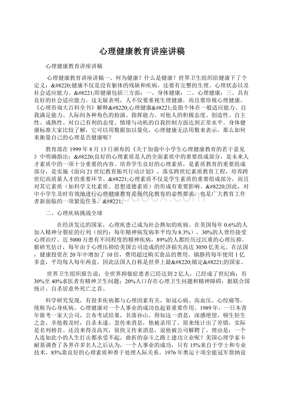 心理健康教育讲座讲稿.docx