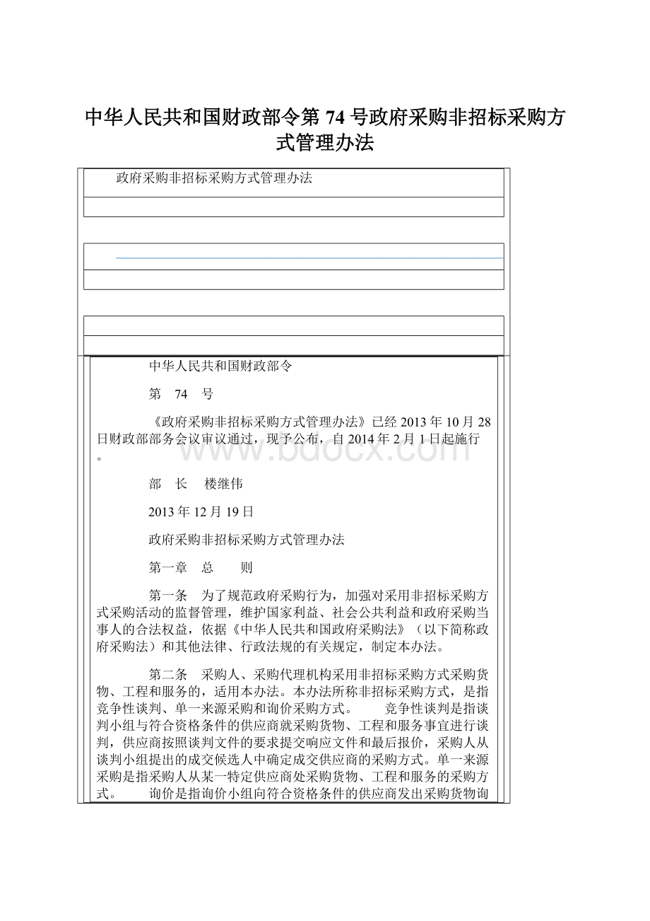 中华人民共和国财政部令第74号政府采购非招标采购方式管理办法Word文件下载.docx