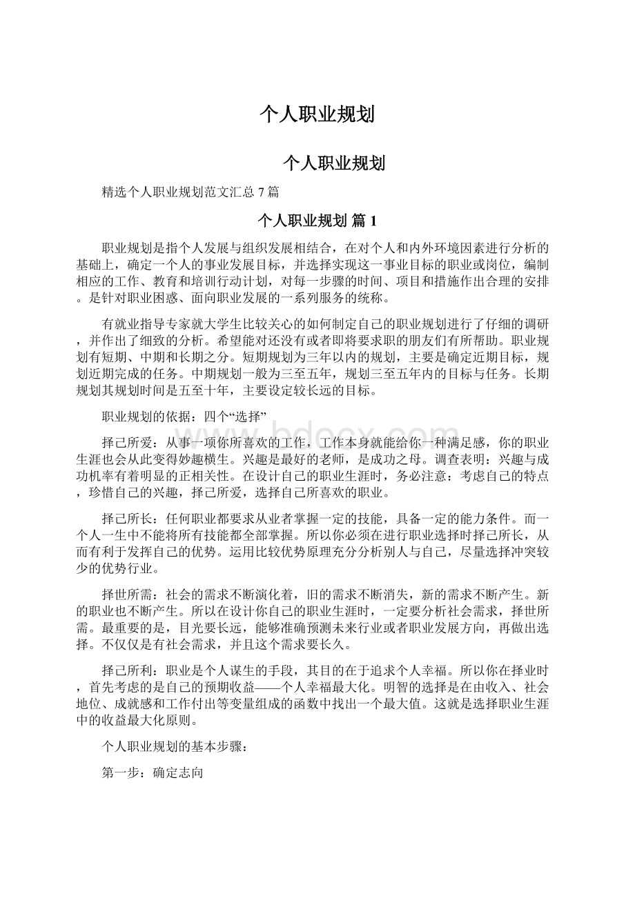 个人职业规划Word文档格式.docx_第1页