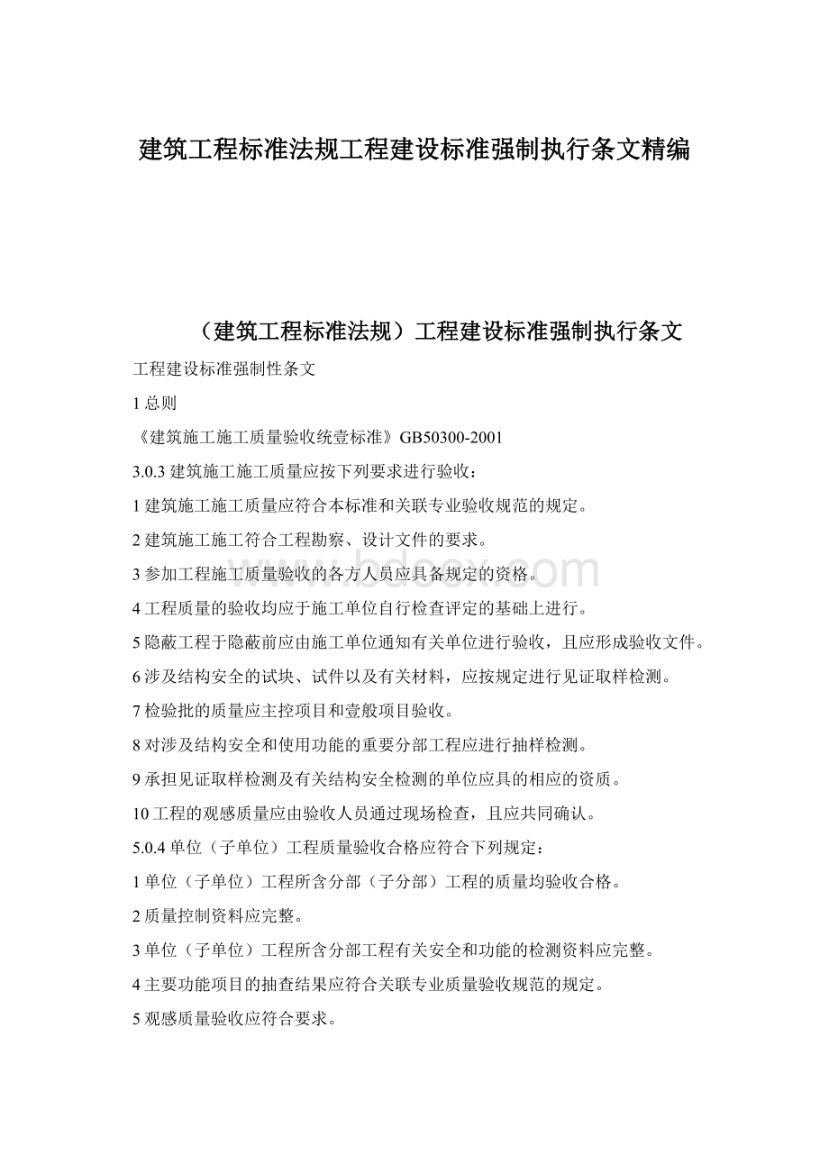 建筑工程标准法规工程建设标准强制执行条文精编.docx_第1页