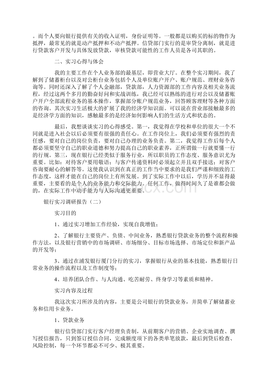 银行实习调研报告之欧阳总创编.docx_第2页