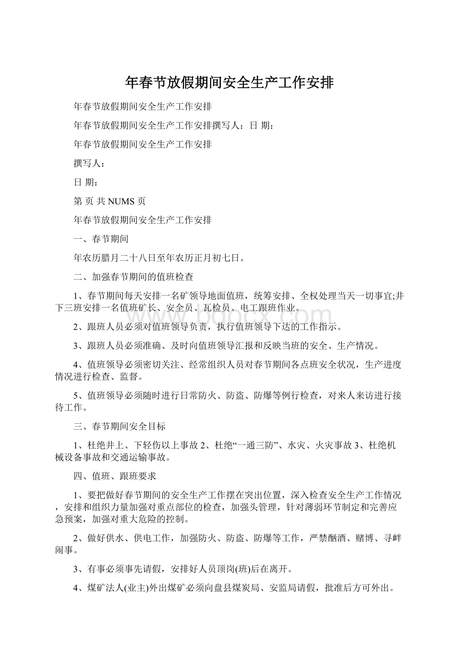 年春节放假期间安全生产工作安排.docx_第1页