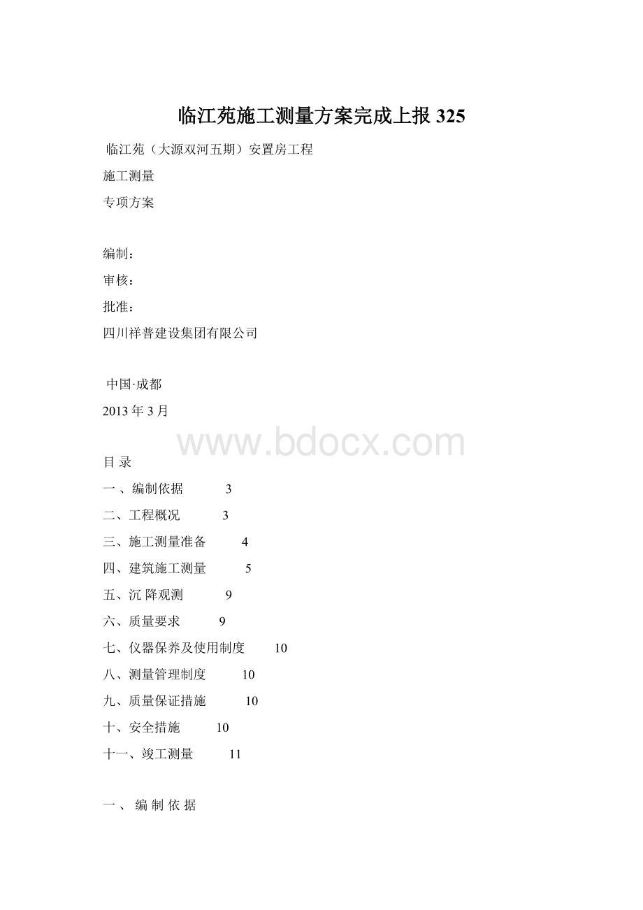 临江苑施工测量方案完成上报325Word格式文档下载.docx