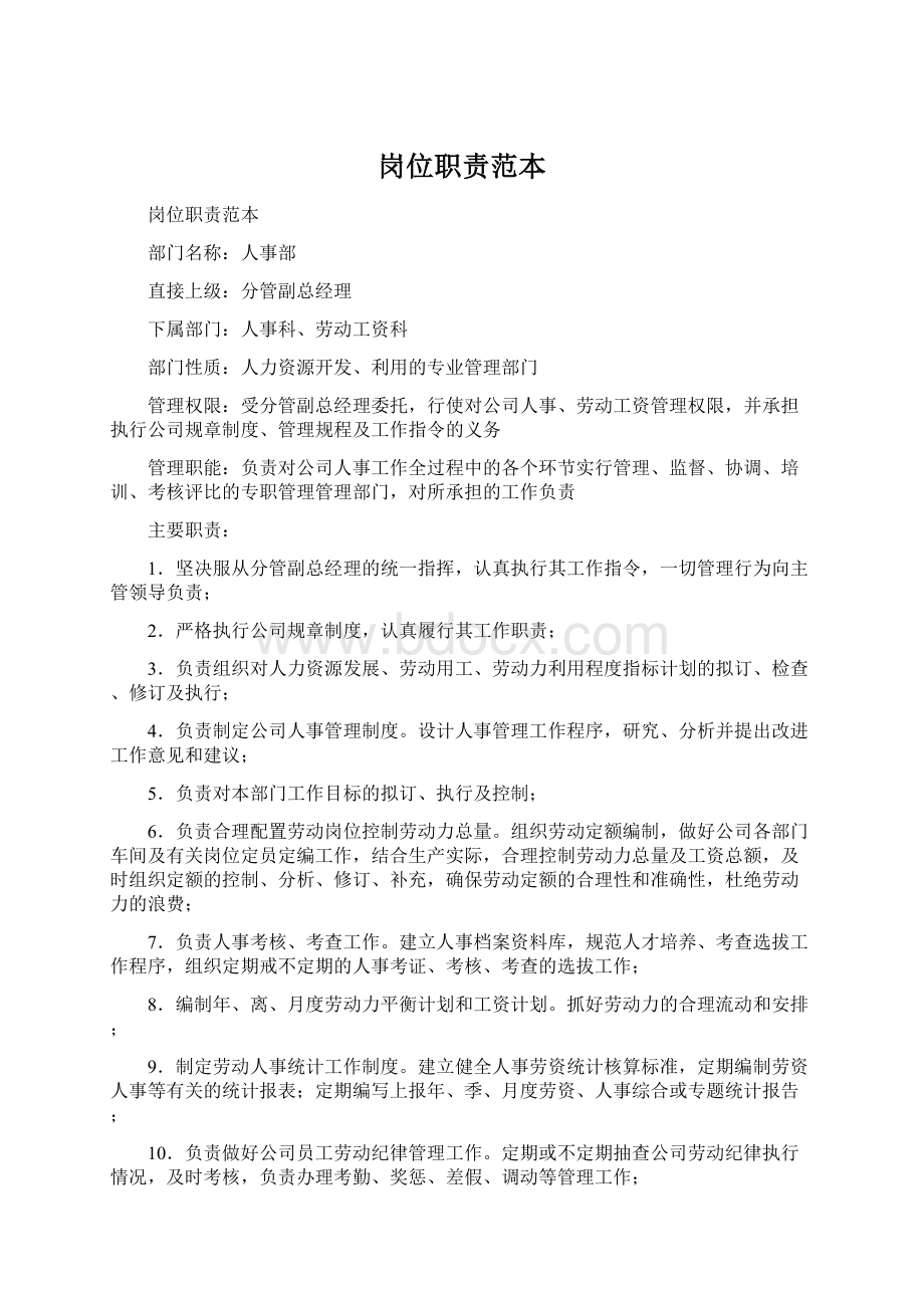 岗位职责范本Word格式文档下载.docx_第1页