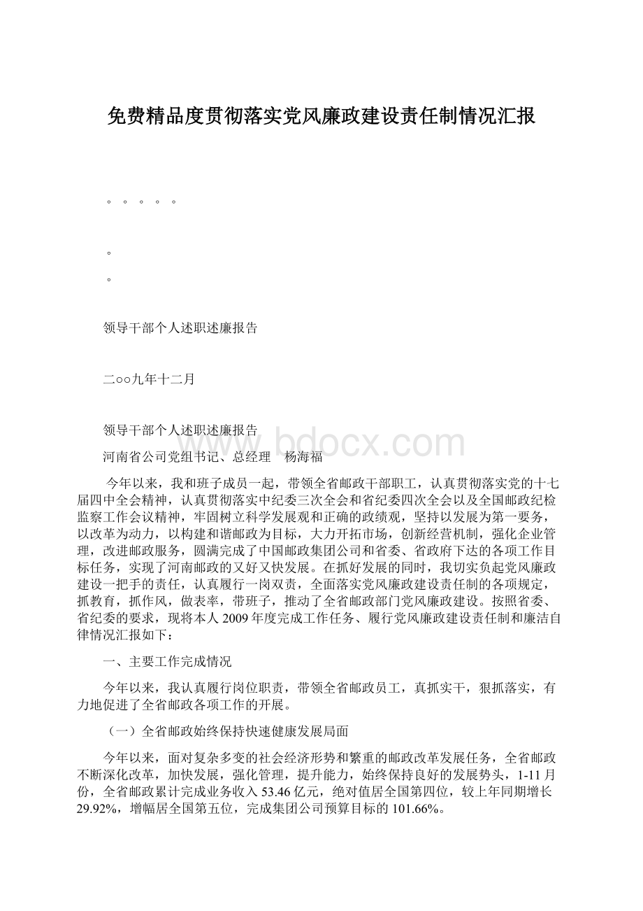 免费精品度贯彻落实党风廉政建设责任制情况汇报.docx_第1页