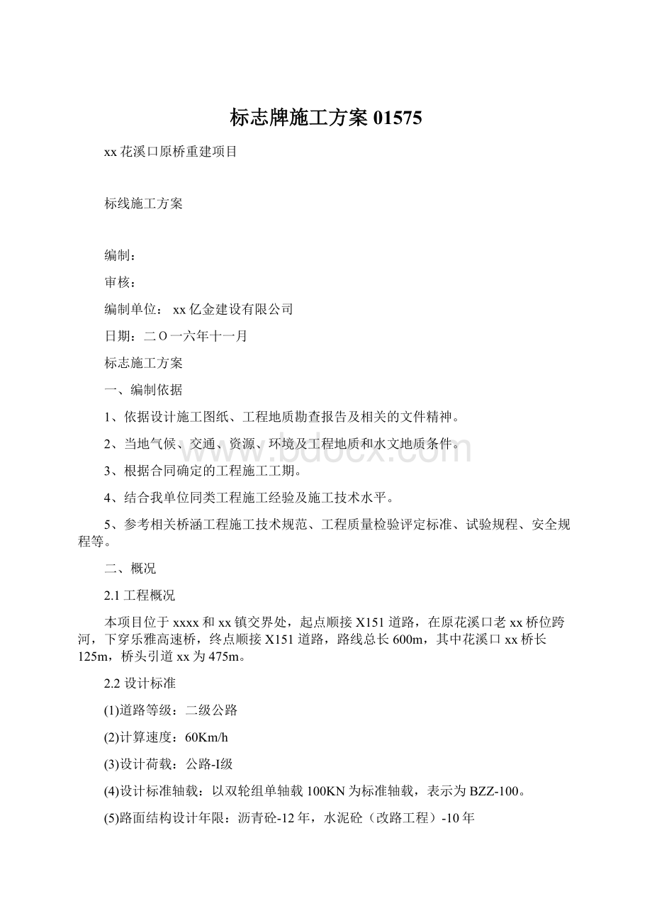 标志牌施工方案01575Word文件下载.docx