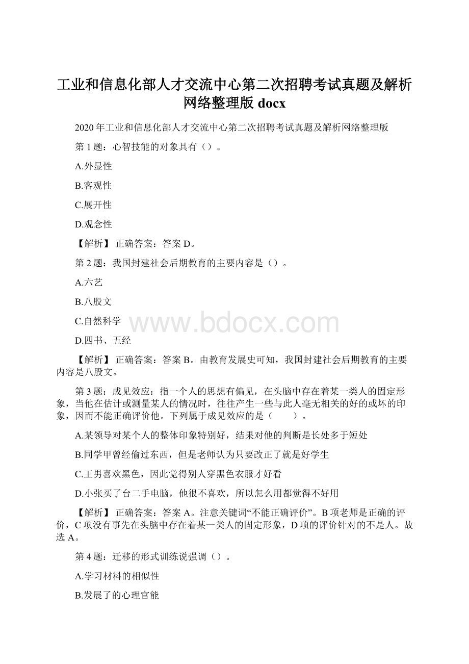 工业和信息化部人才交流中心第二次招聘考试真题及解析网络整理版docx.docx