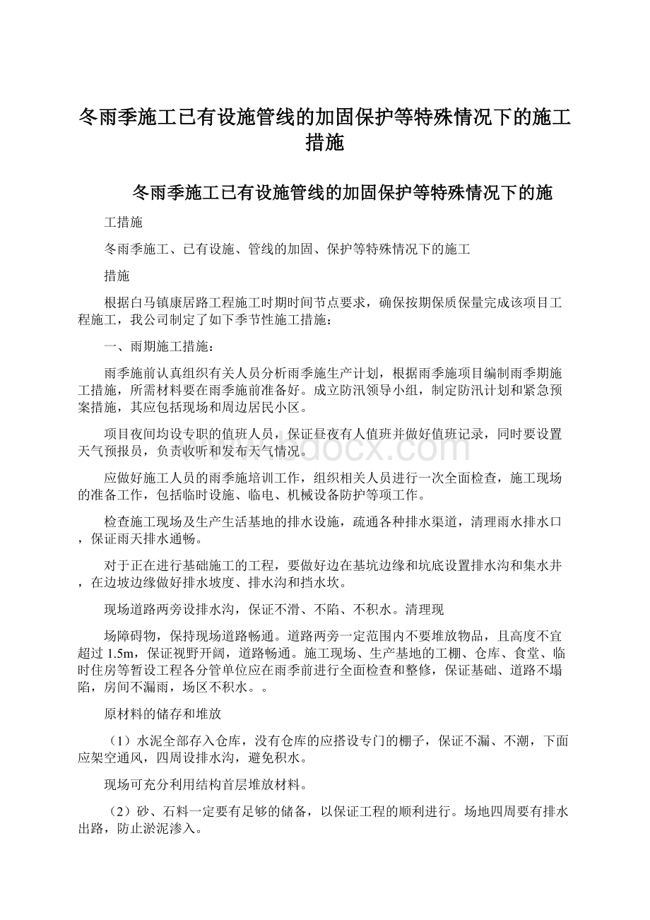 冬雨季施工已有设施管线的加固保护等特殊情况下的施工措施Word文档下载推荐.docx