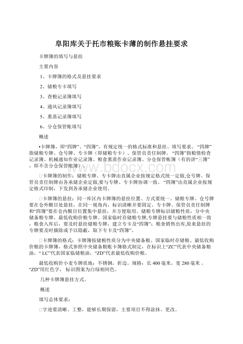 阜阳库关于托市粮账卡薄的制作悬挂要求Word格式文档下载.docx