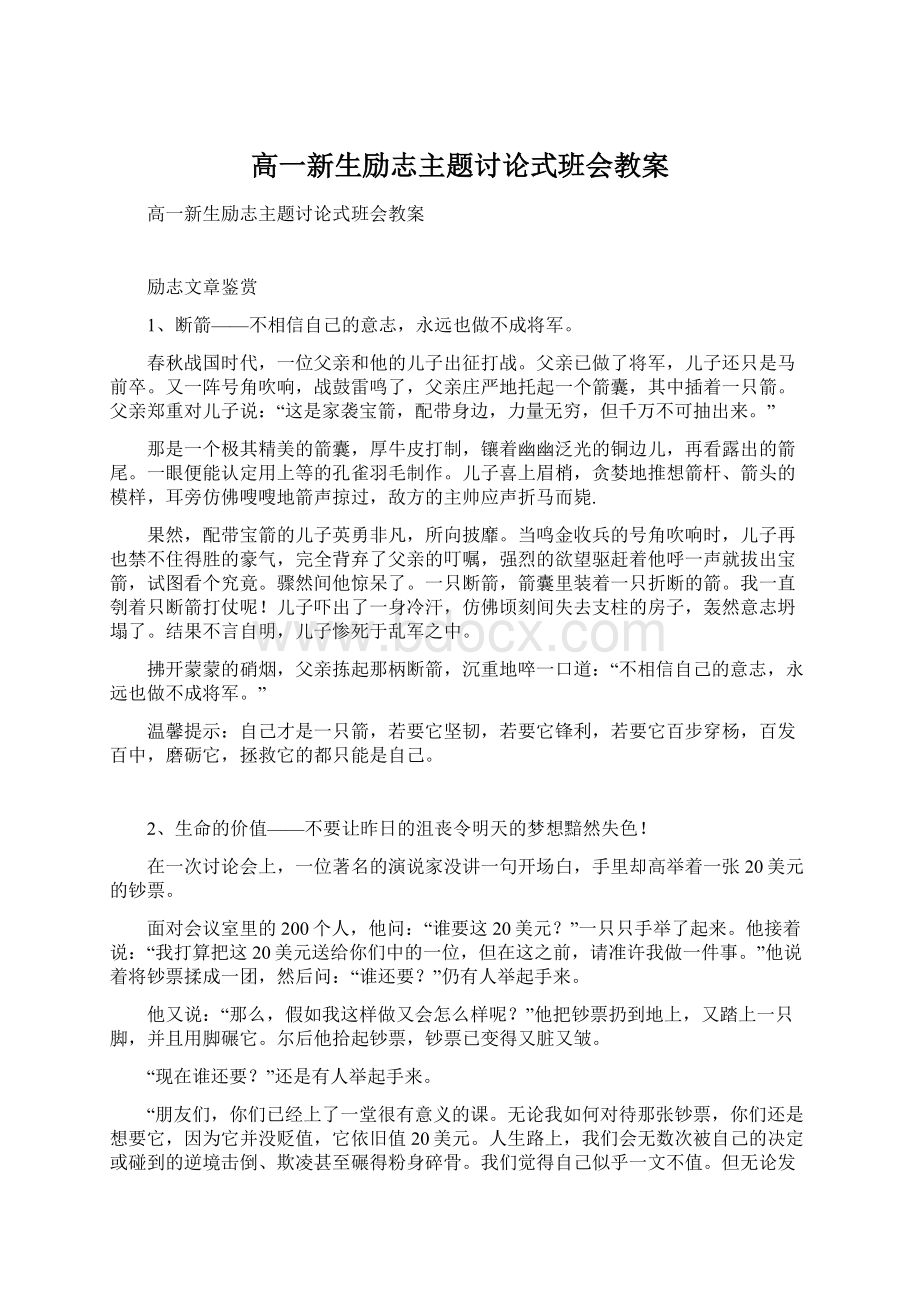 高一新生励志主题讨论式班会教案.docx_第1页