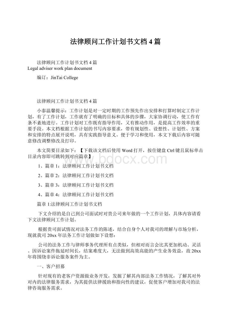 法律顾问工作计划书文档4篇Word下载.docx