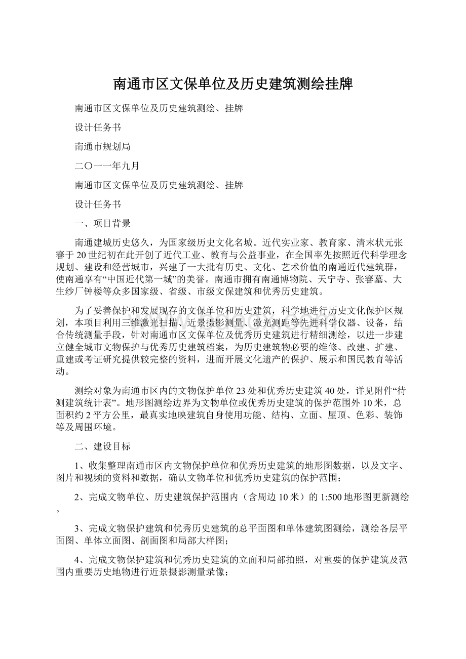 南通市区文保单位及历史建筑测绘挂牌.docx_第1页