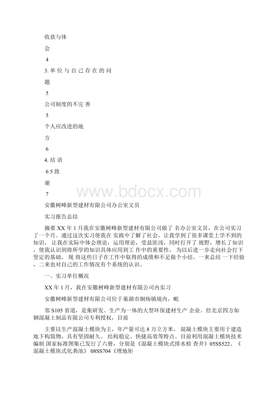 文员实习报告题目.docx_第2页