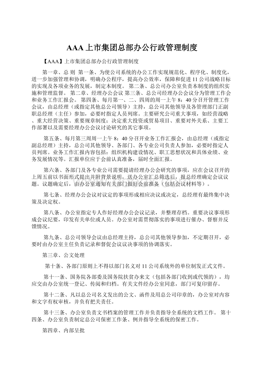 AAA上市集团总部办公行政管理制度Word下载.docx_第1页