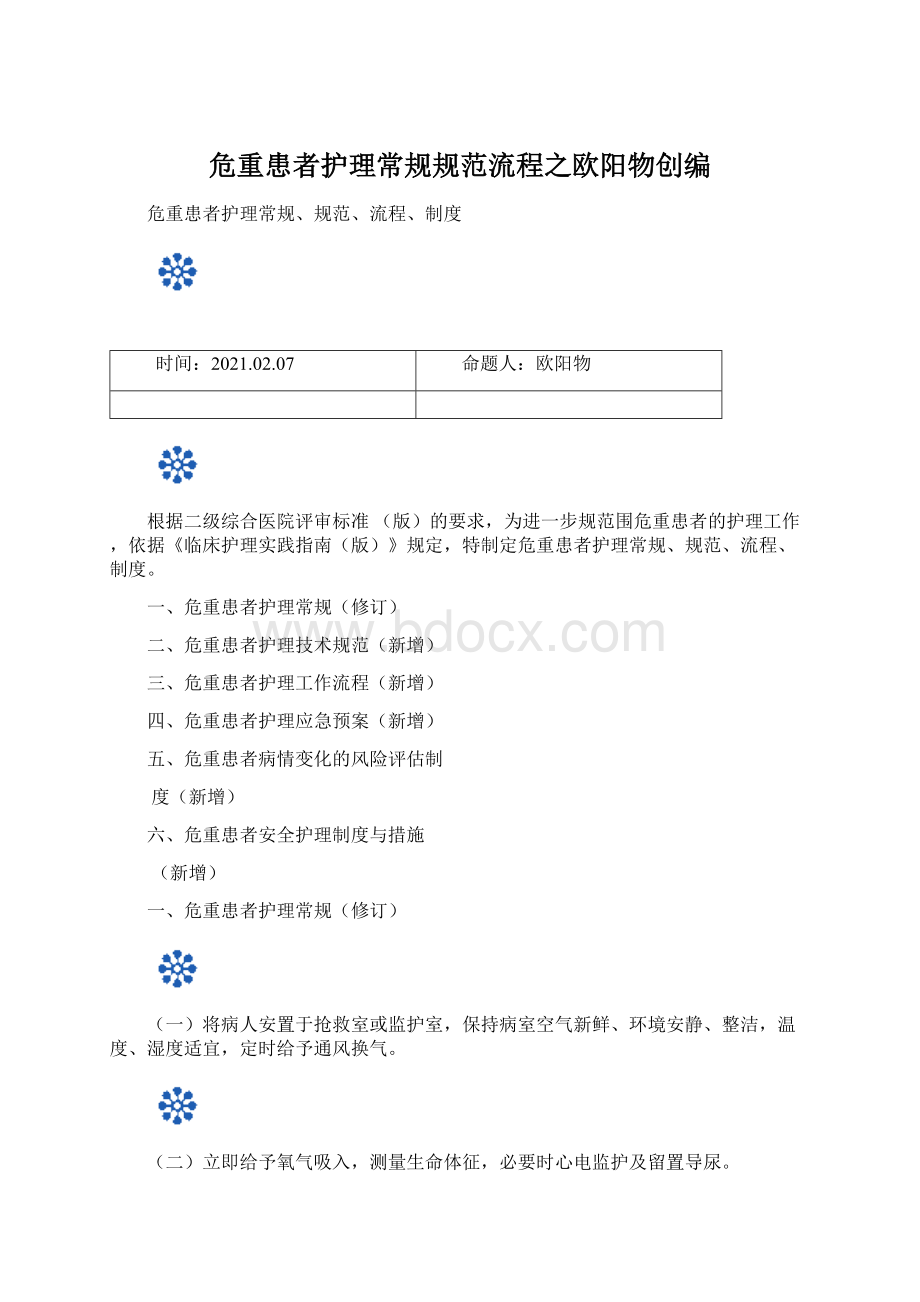 危重患者护理常规规范流程之欧阳物创编文档格式.docx_第1页