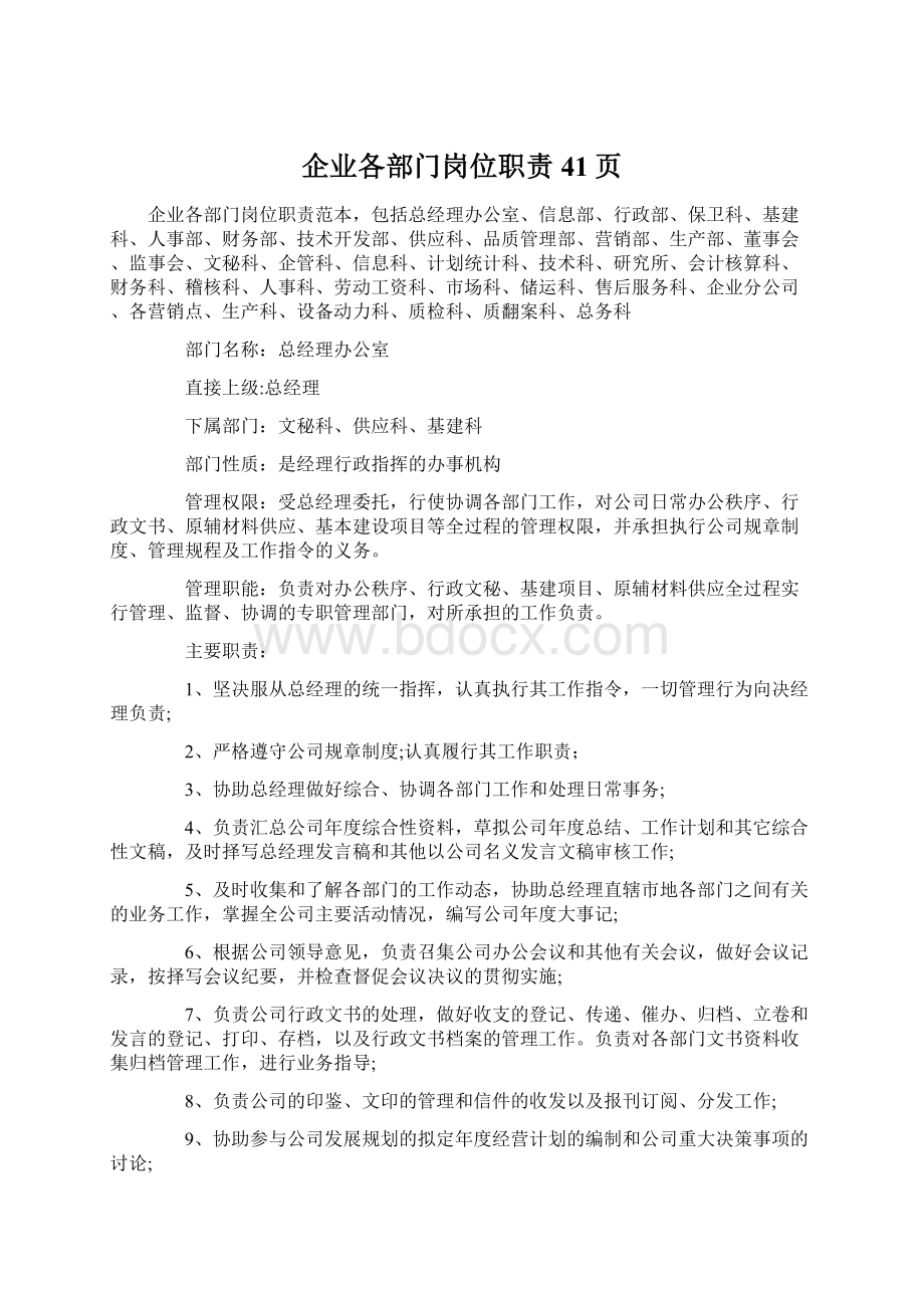 企业各部门岗位职责41页Word文档下载推荐.docx