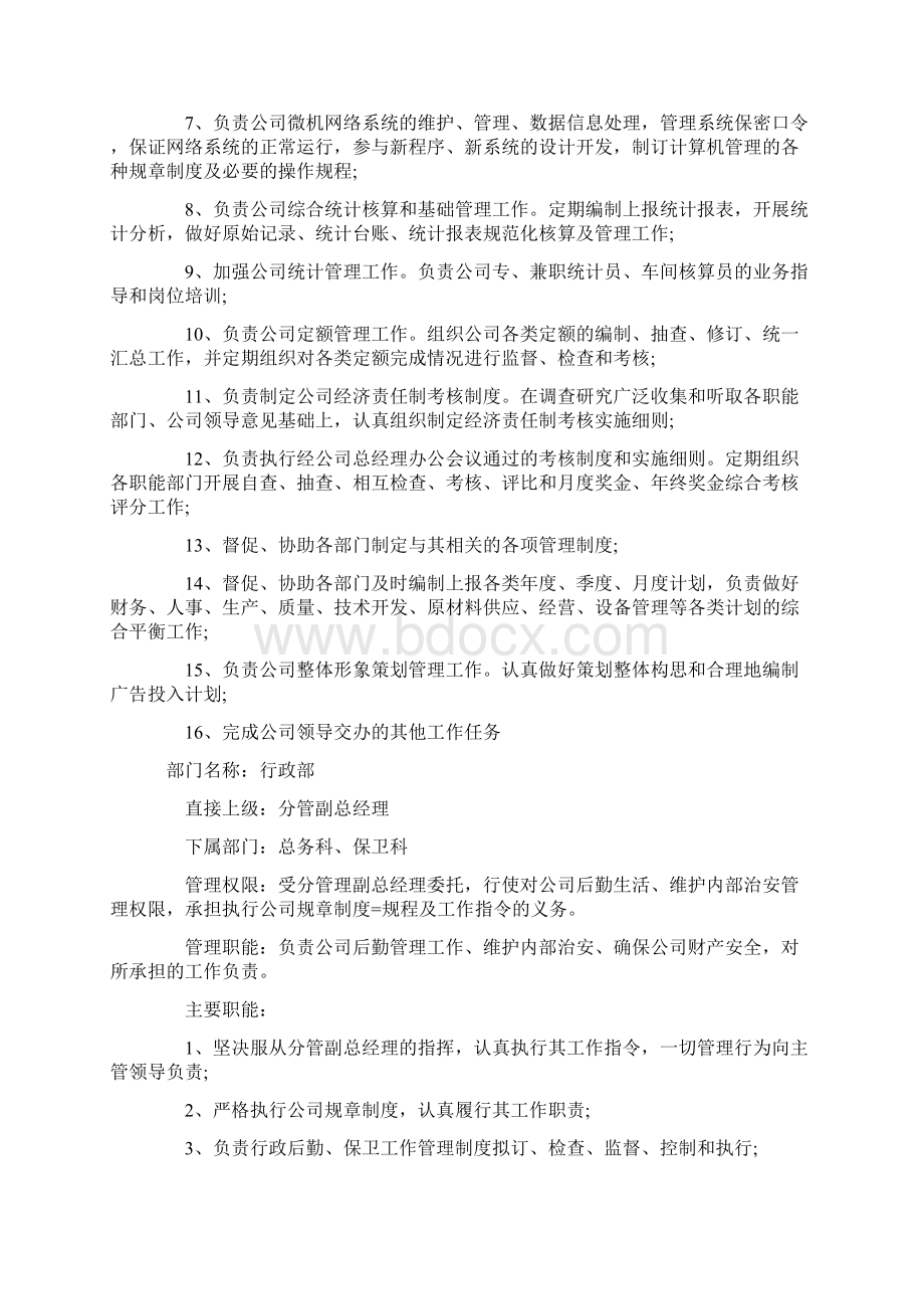 企业各部门岗位职责41页Word文档下载推荐.docx_第3页