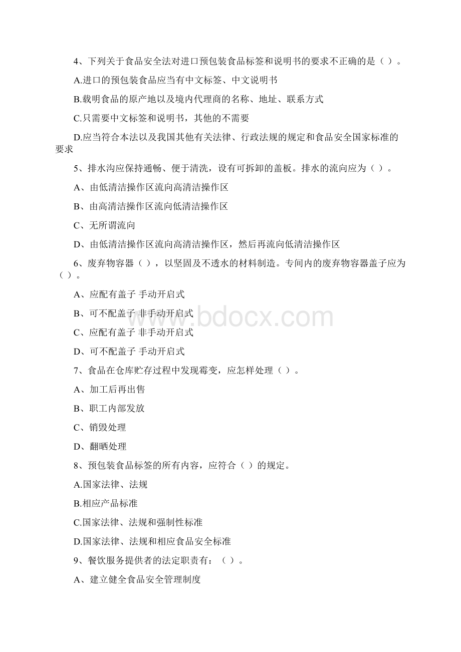 食品安全监管人员业务知识检测试题D卷 附答案.docx_第2页