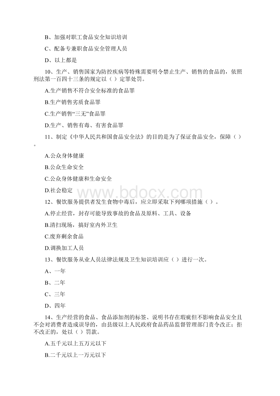 食品安全监管人员业务知识检测试题D卷 附答案.docx_第3页