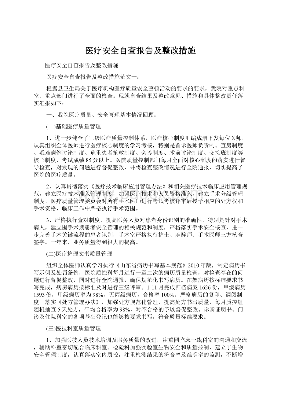 医疗安全自查报告及整改措施.docx