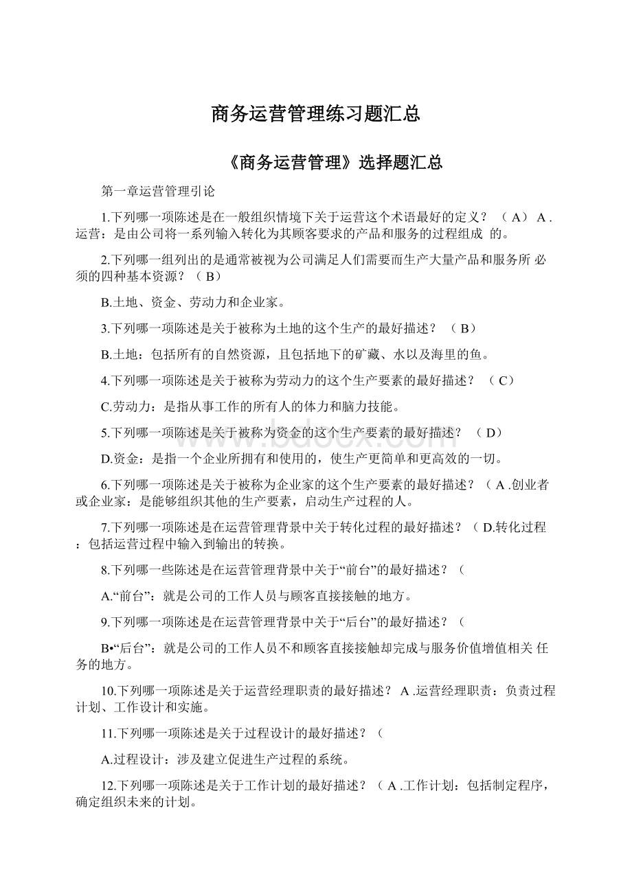 商务运营管理练习题汇总.docx_第1页