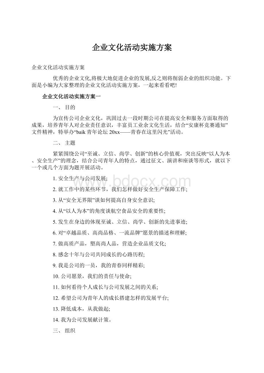 企业文化活动实施方案Word文件下载.docx_第1页