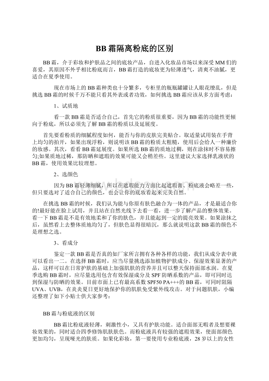 BB霜隔离粉底的区别.docx_第1页