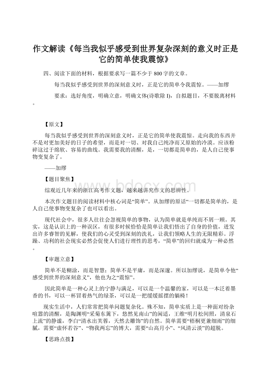 作文解读《每当我似乎感受到世界复杂深刻的意义时正是它的简单使我震惊》.docx_第1页