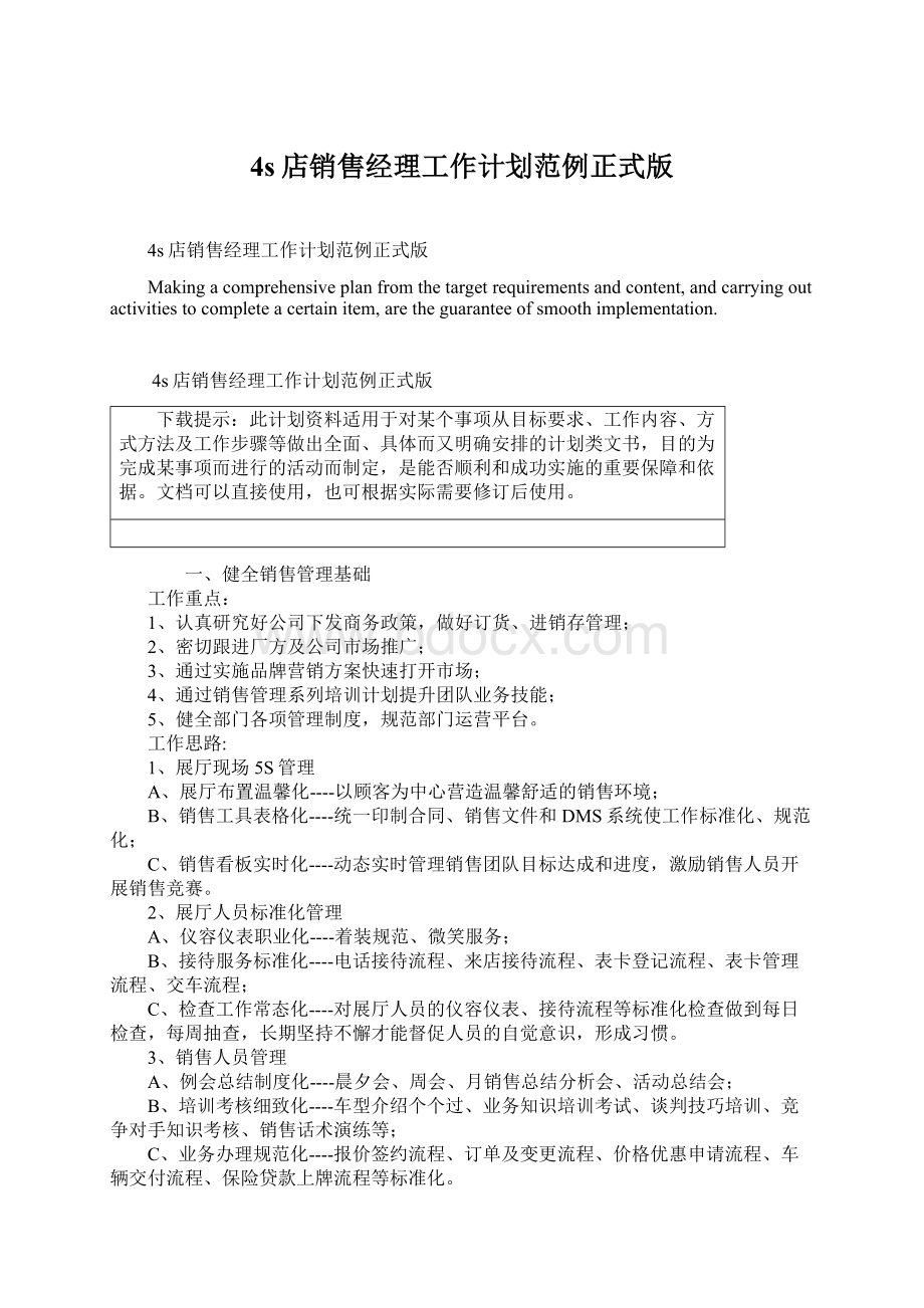 4s店销售经理工作计划范例正式版.docx_第1页