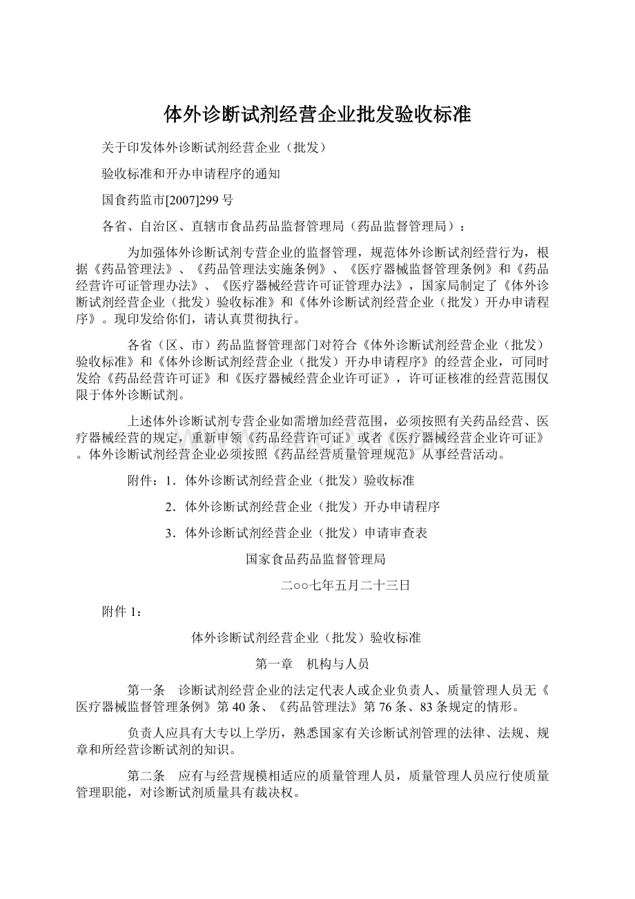 体外诊断试剂经营企业批发验收标准Word格式.docx