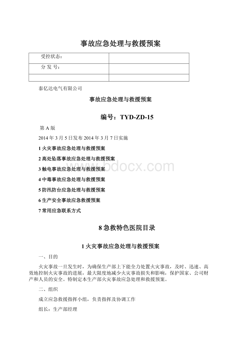 事故应急处理与救援预案文档格式.docx