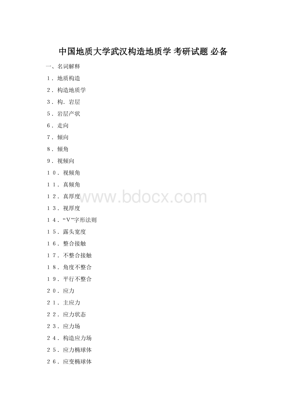 中国地质大学武汉构造地质学 考研试题 必备.docx_第1页