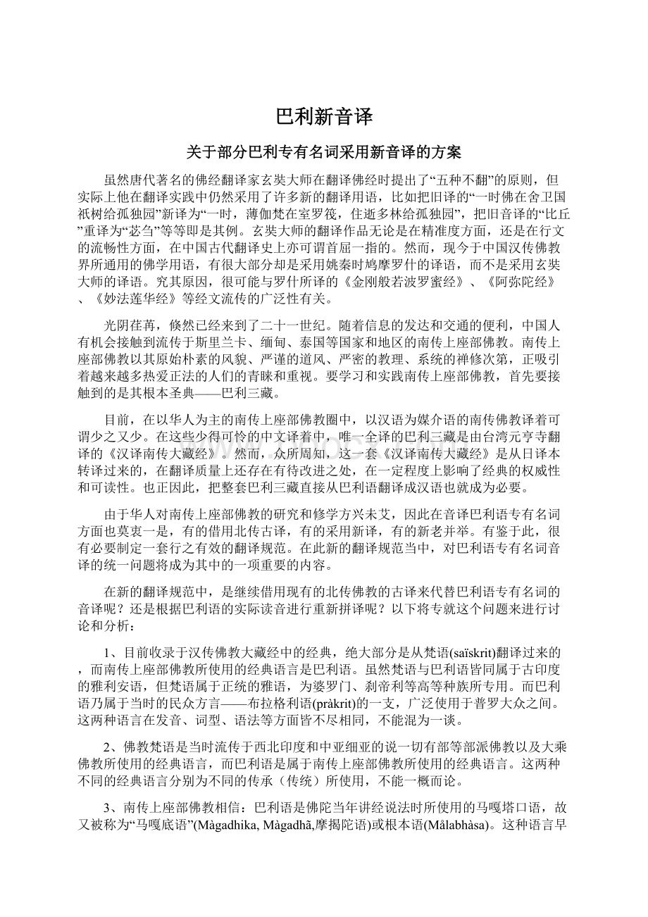 巴利新音译文档格式.docx_第1页