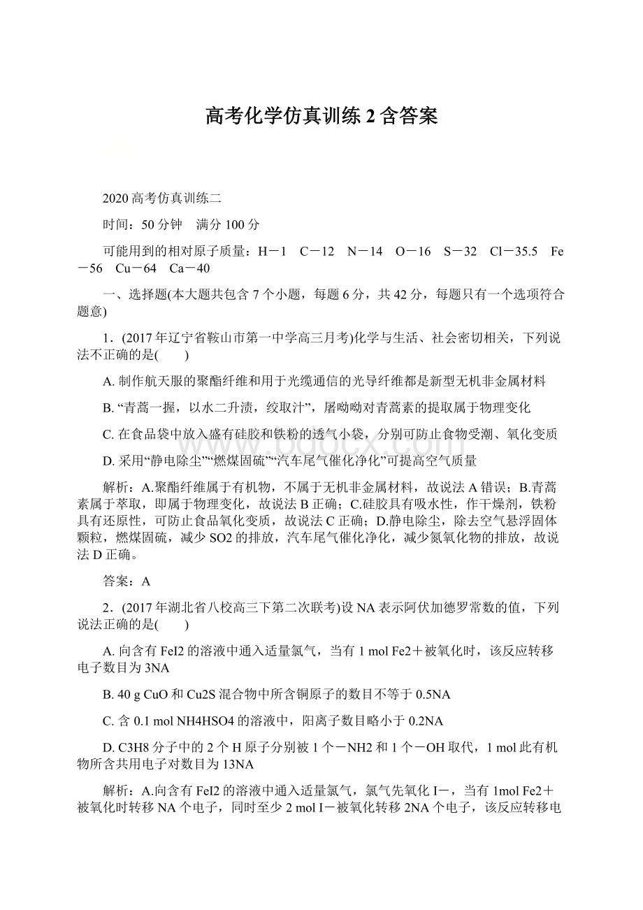 高考化学仿真训练2含答案.docx_第1页